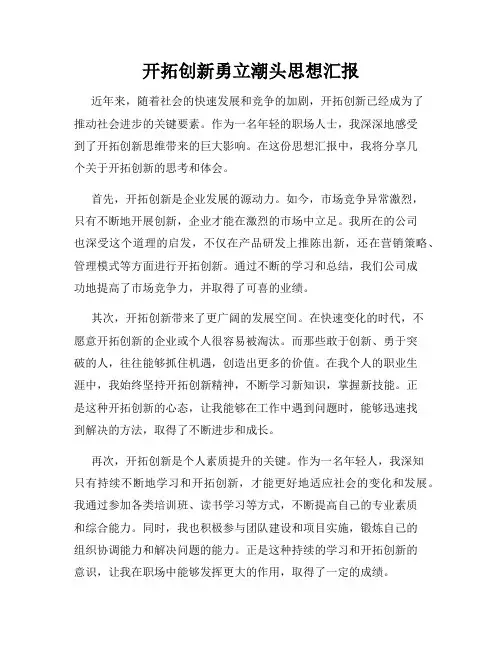 开拓创新勇立潮头思想汇报