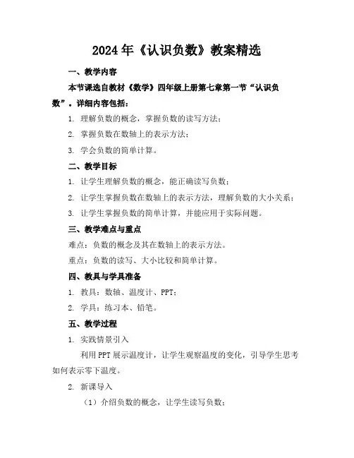 2024年《认识负数》教案精选