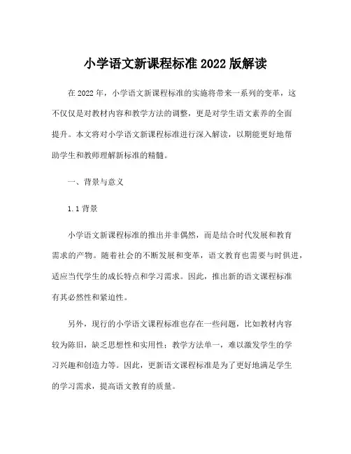小学语文新课程标准2022版解读