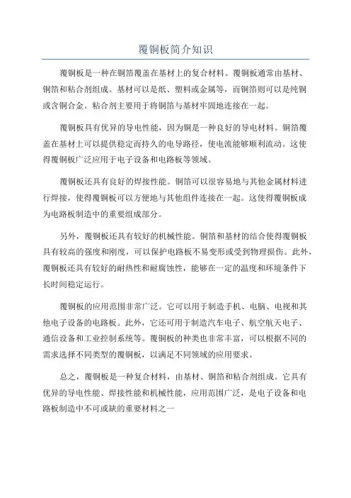 覆铜板简介知识