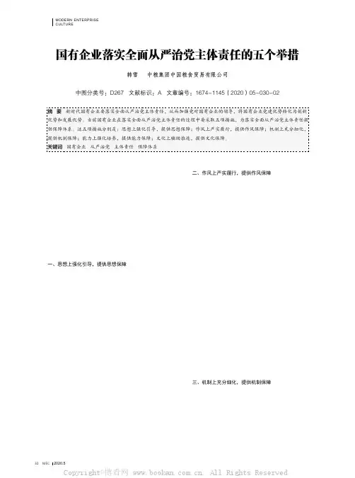 国有企业落实全面从严治党主体责任的五个举措
