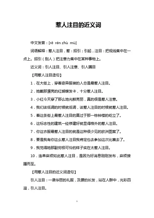 惹人注目的近义词