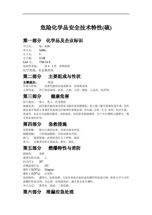 危险化学品安全技术特性(硫)