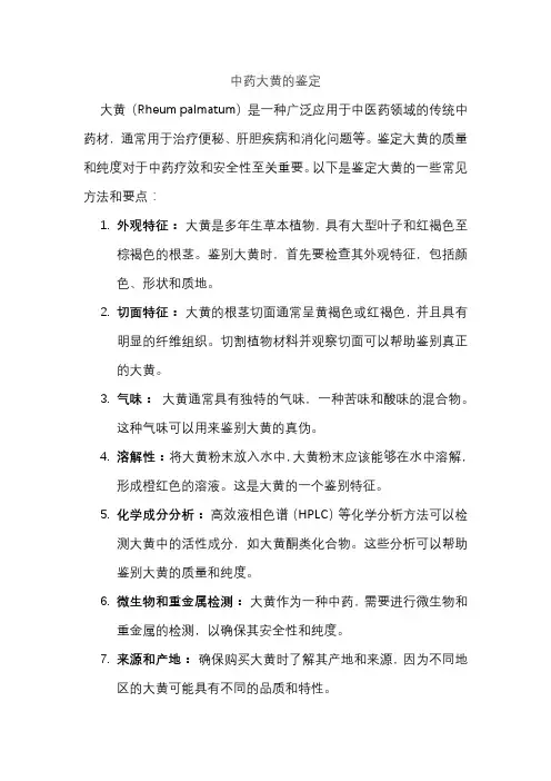 中药大黄的鉴定