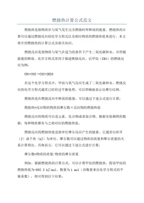 燃烧热计算公式范文