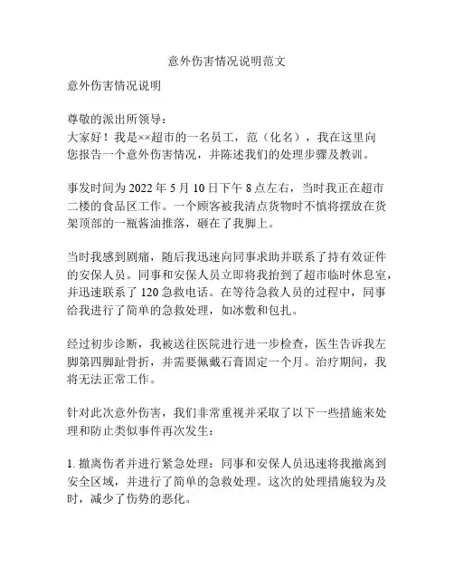 意外伤害情况说明范文