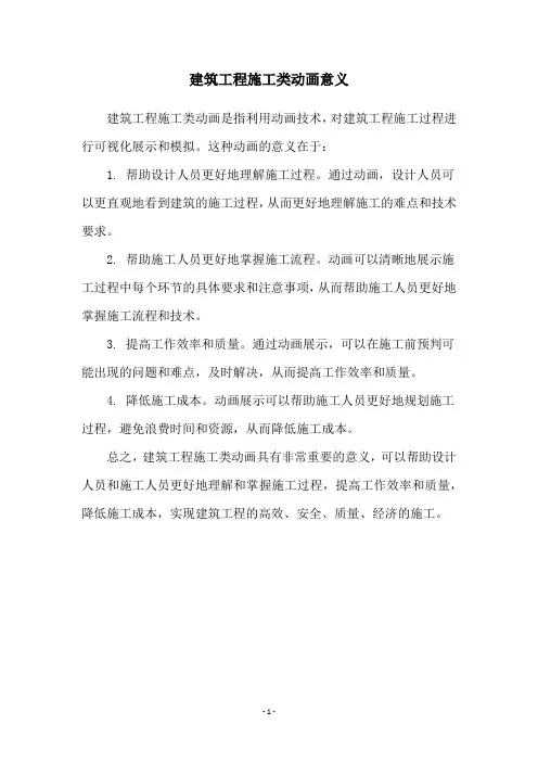 建筑工程施工类动画意义