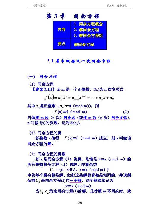 《数论算法》教案 3章(同余方程)