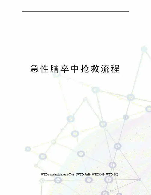 急性脑卒中抢救流程
