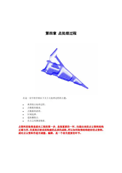 PROE逆向工程点处理