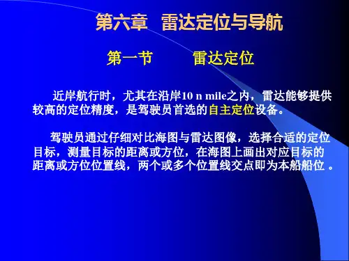 06导航雷达第六章雷达导航