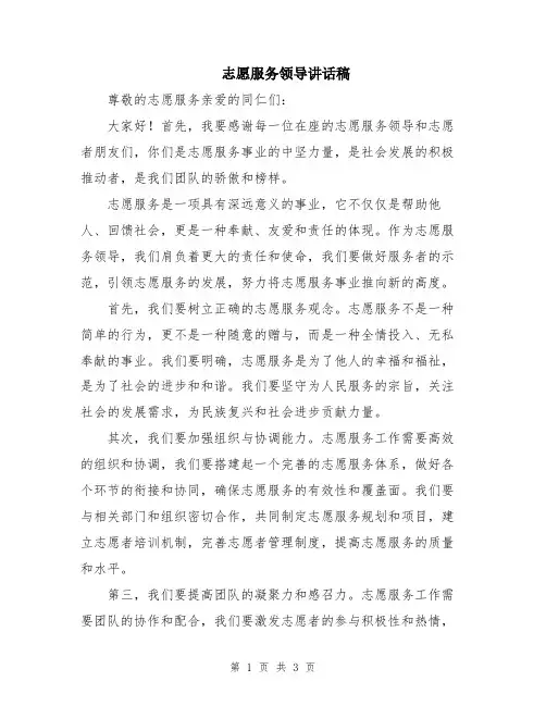 志愿服务领导讲话稿