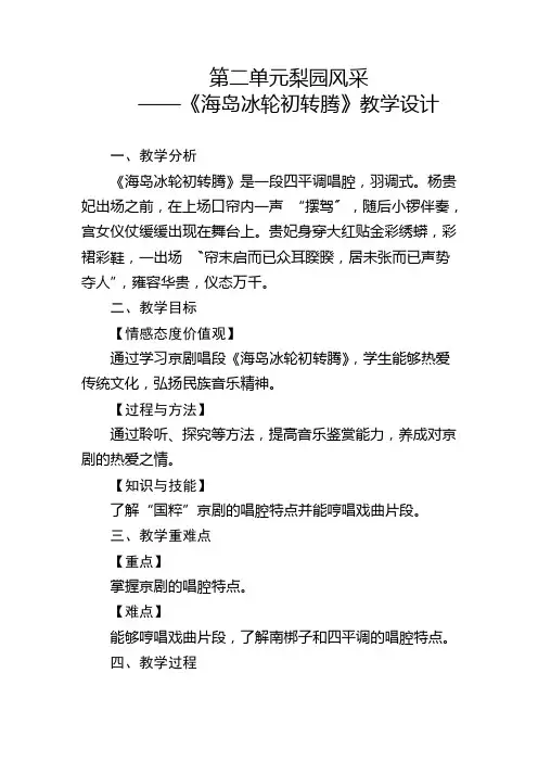 第二单元梨园风采《海岛冰轮初转腾》教学设计 人教版八年级音乐下册