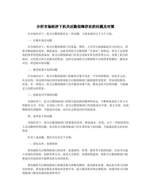分析市场经济下机关后勤保障存在的问题及对策