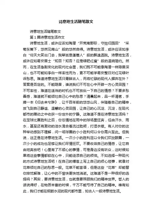 诗意地生活随笔散文