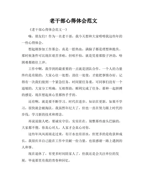 老干部心得体会范文