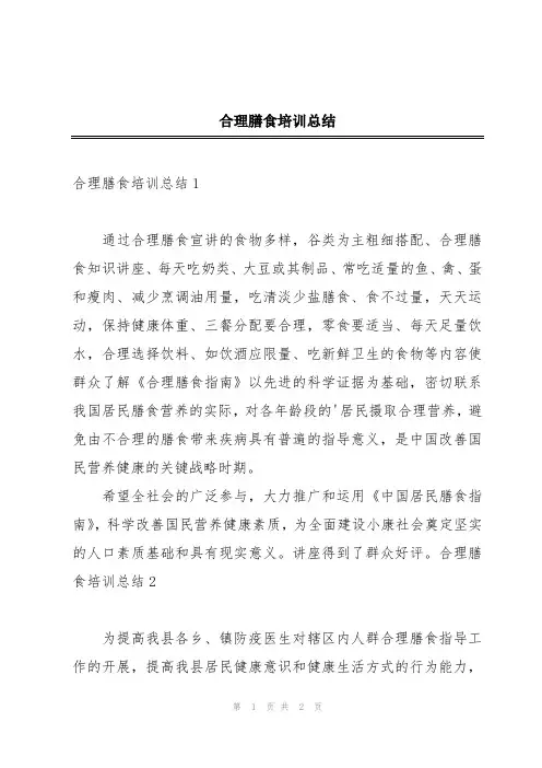 合理膳食培训总结
