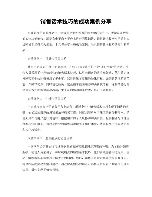 销售话术技巧的成功案例分享