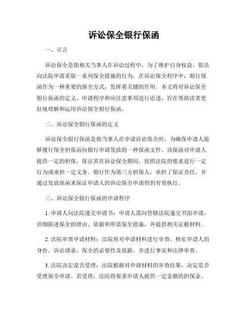 诉讼保全银行保函