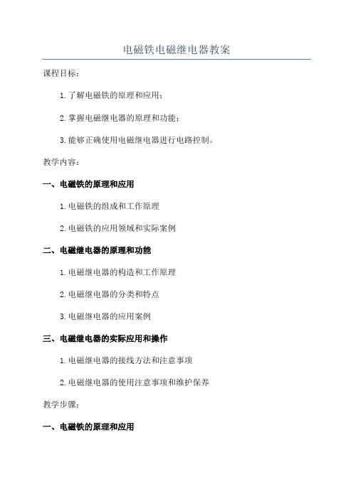 电磁铁电磁继电器教案