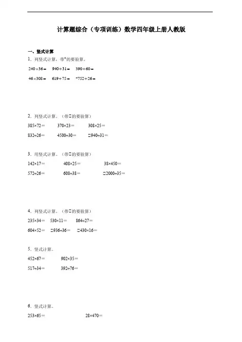 计算题综合(专项训练)数学四年级上册人教版(含解析)(优质)
