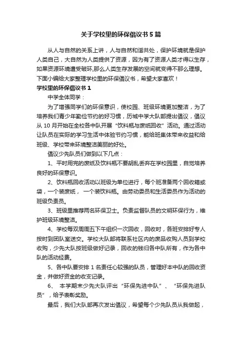 关于学校里的环保倡议书5篇