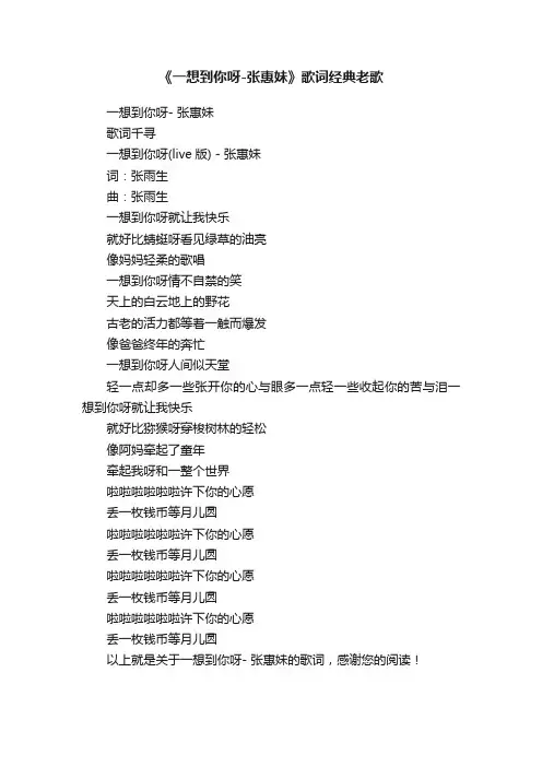 《一想到你呀-张惠妹》歌词经典老歌