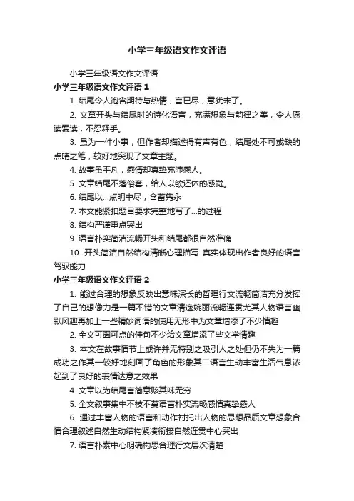 小学三年级语文作文评语