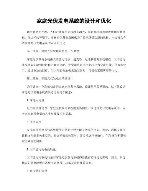 家庭光伏发电系统的设计和优化