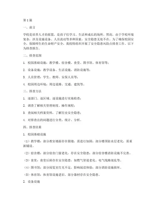 学校安全隐患风险点排查(3篇)