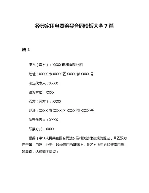 经典家用电器购买合同模板大全7篇