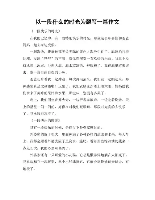 以一段什么的时光为题写一篇作文