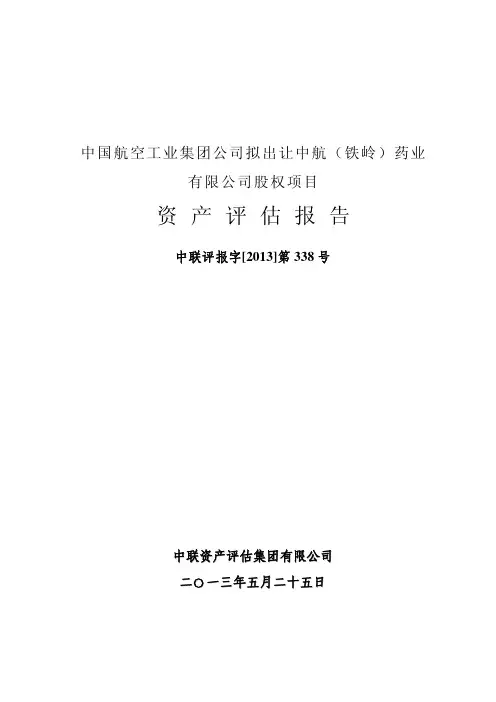 600705_中航投资：中国航空工业集团公司拟出让中航（铁岭）药业有限公司股权项目资产评估报告