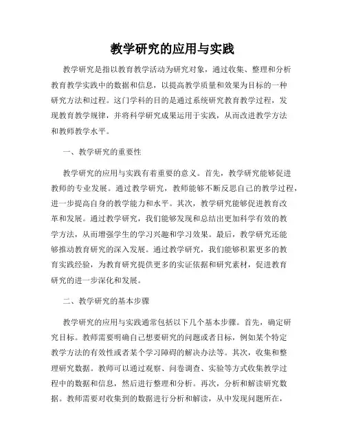 教学研究的应用与实践
