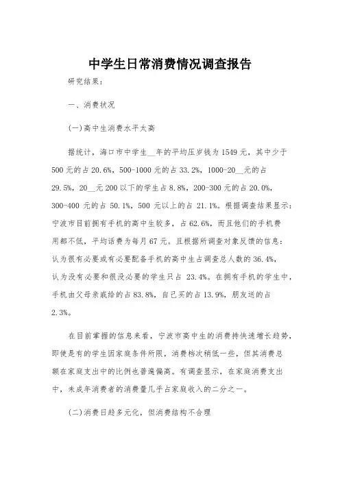 中学生日常消费情况调查报告