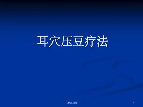 中医耳穴压豆完整ppt课件
