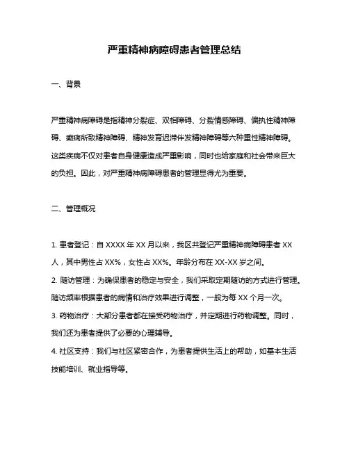 严重精神病障碍患者管理总结