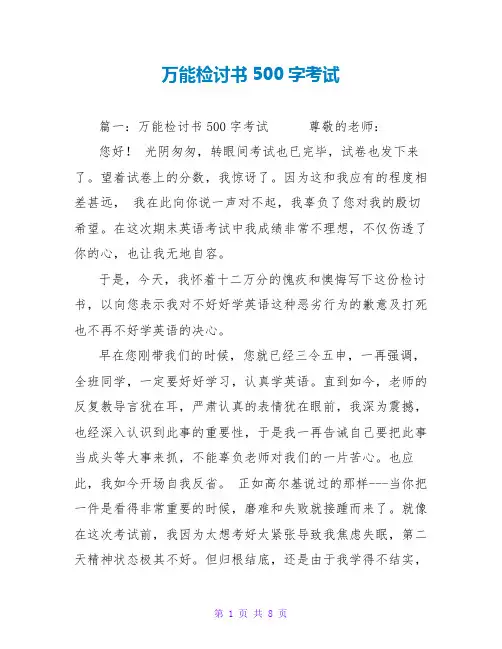 万能检讨书500字考试