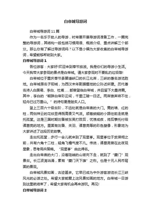 白帝城导游词11篇