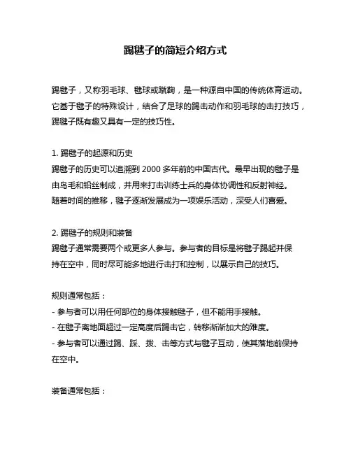 踢毽子的简短介绍方式