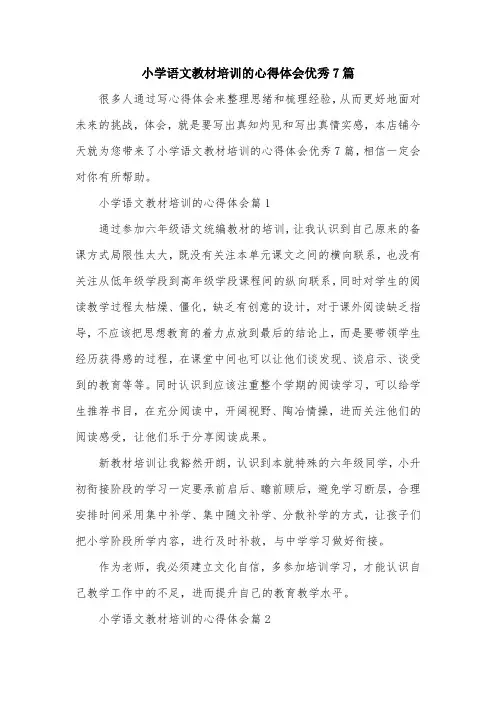 小学语文教材培训的心得体会优秀7篇