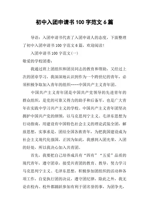 初中入团申请书100字范文6篇