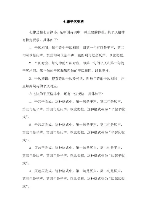 七律平仄变格