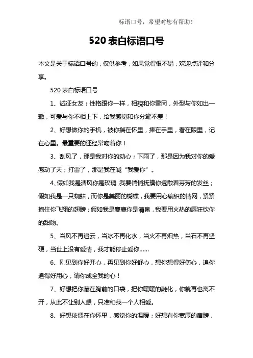 520表白标语口号