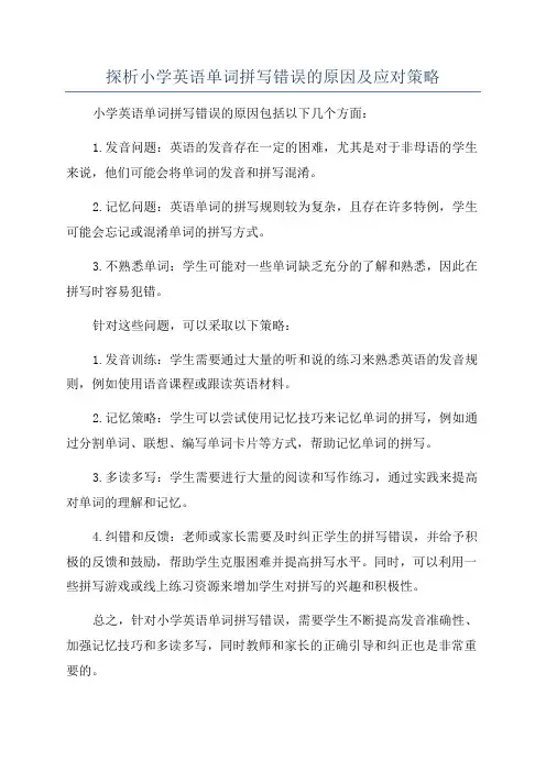 探析小学英语单词拼写错误的原因及应对策略