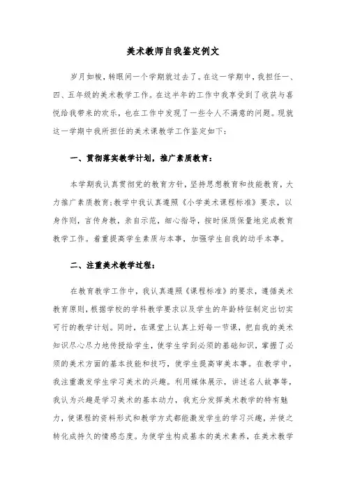 美术教师自我鉴定例文（五篇）