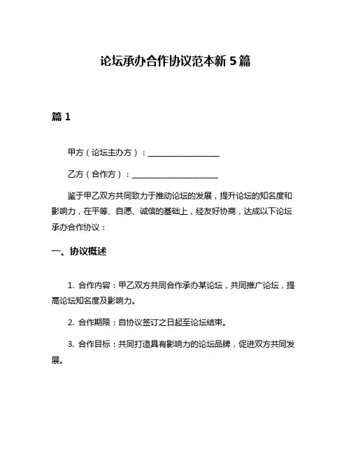 论坛承办合作协议范本新5篇