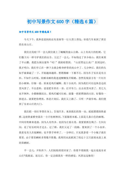 初中写景作文600字(精选6篇)