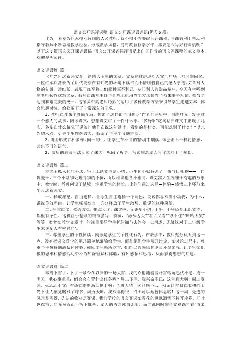 语文公开课评课稿 语文公开课评课评语(优秀6篇)