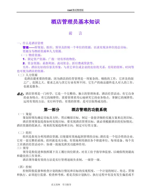 酒店管理人员培训资料全